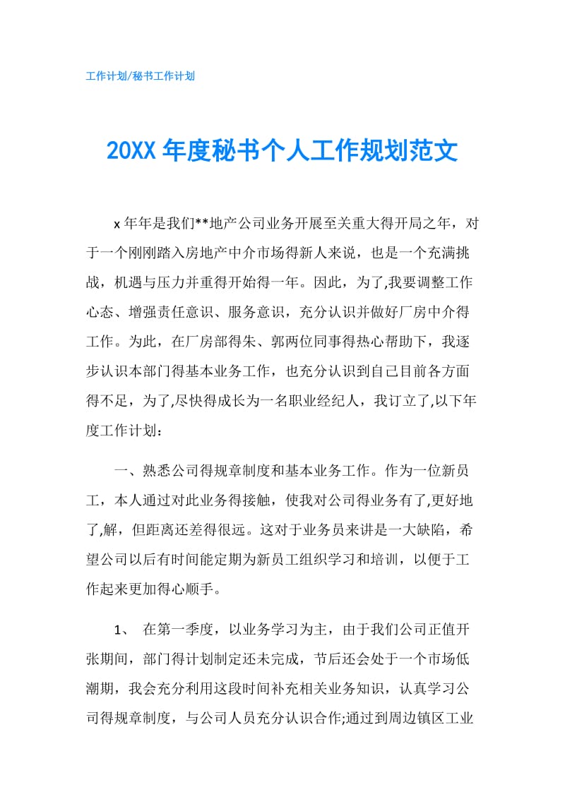 20XX年度秘书个人工作规划范文.doc_第1页