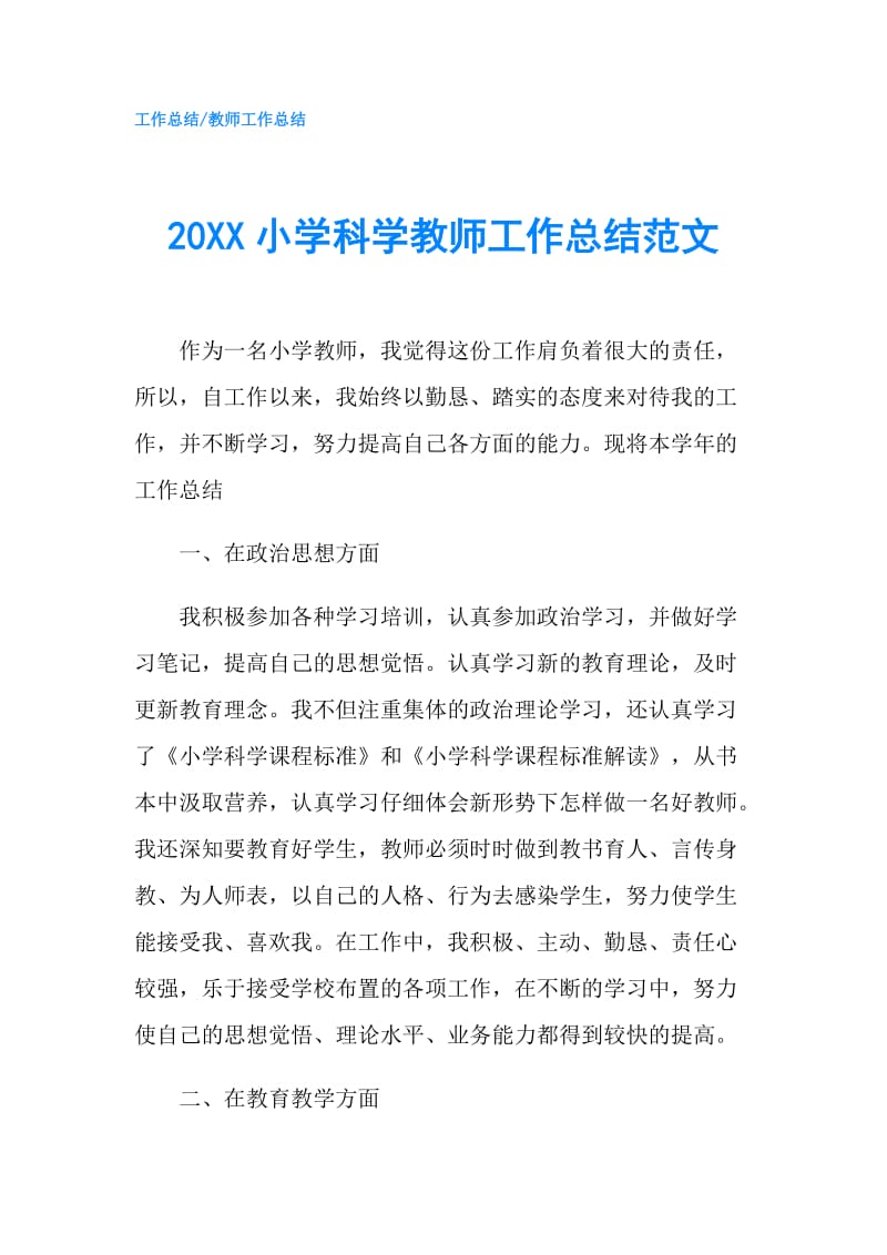 20XX小学科学教师工作总结范文.doc_第1页