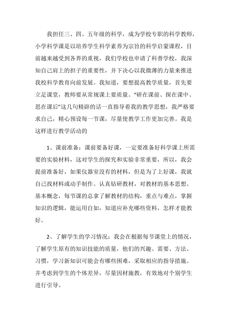 20XX小学科学教师工作总结范文.doc_第2页