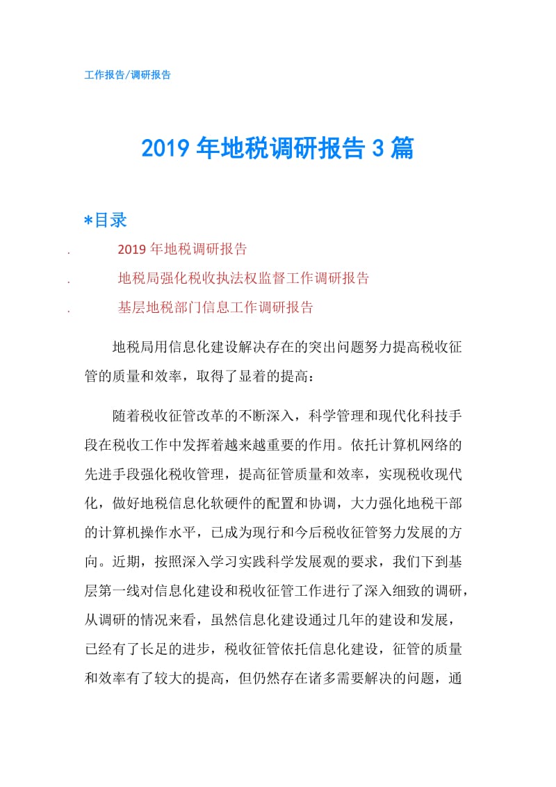 2019年地税调研报告3篇.doc_第1页