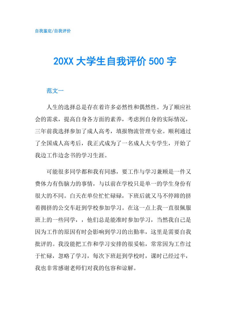 20XX大学生自我评价500字.doc_第1页