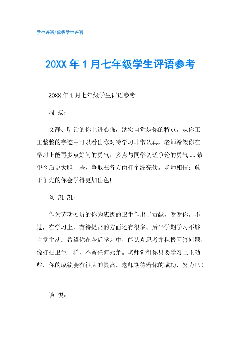 20XX年1月七年级学生评语参考.doc_第1页