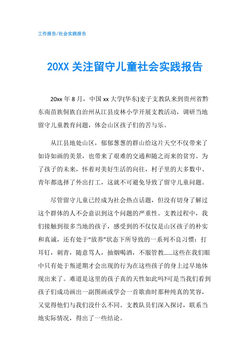 20XX关注留守儿童社会实践报告.doc_第1页