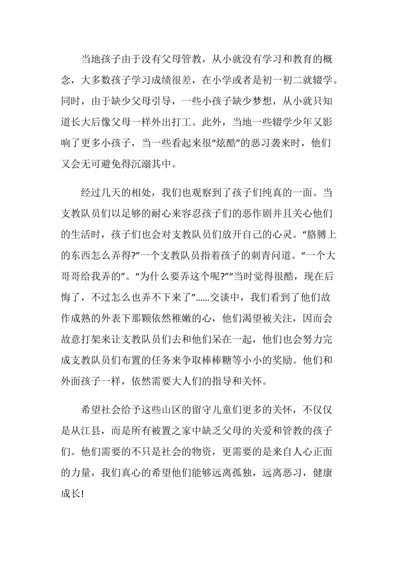 20XX关注留守儿童社会实践报告.doc_第2页