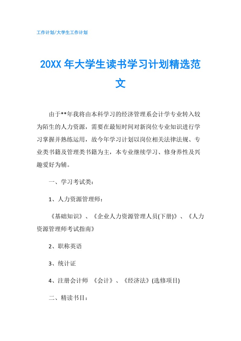 20XX年大学生读书学习计划精选范文.doc_第1页