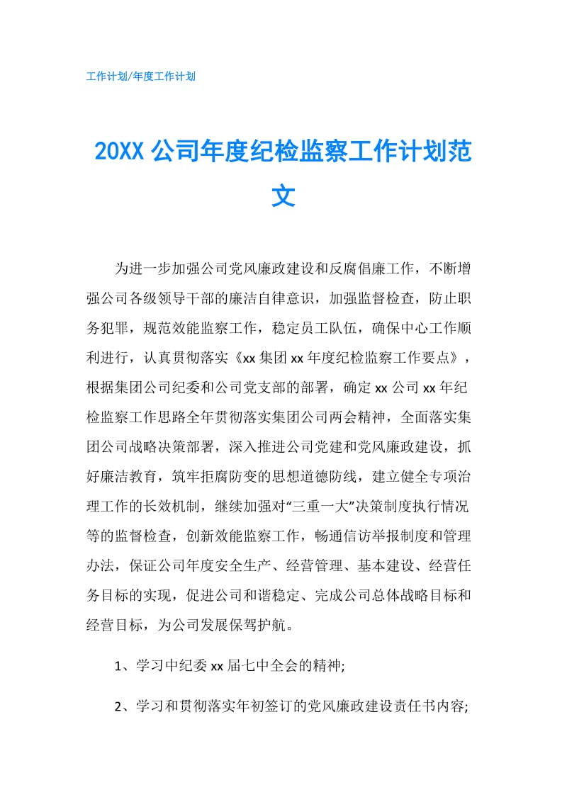 20XX公司年度纪检监察工作计划范文.doc_第1页