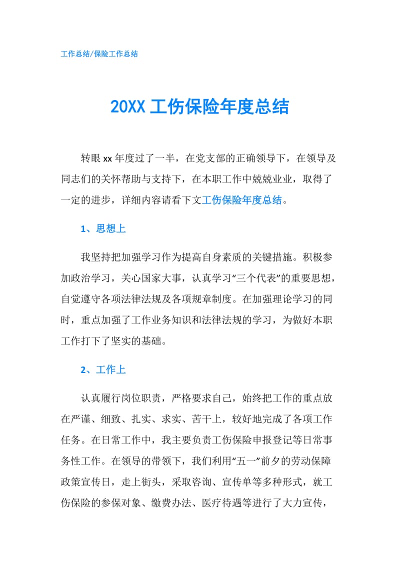 20XX工伤保险年度总结.doc_第1页