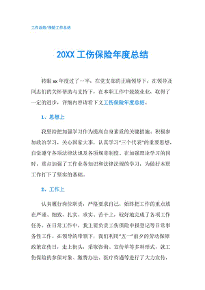 20XX工傷保險年度總結(jié).doc