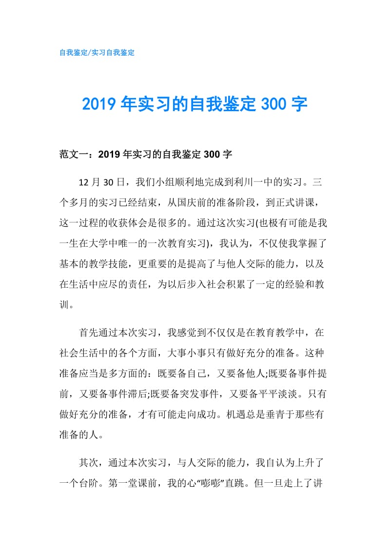 2019年实习的自我鉴定300字.doc_第1页