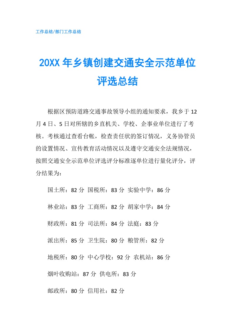 20XX年乡镇创建交通安全示范单位评选总结.doc_第1页