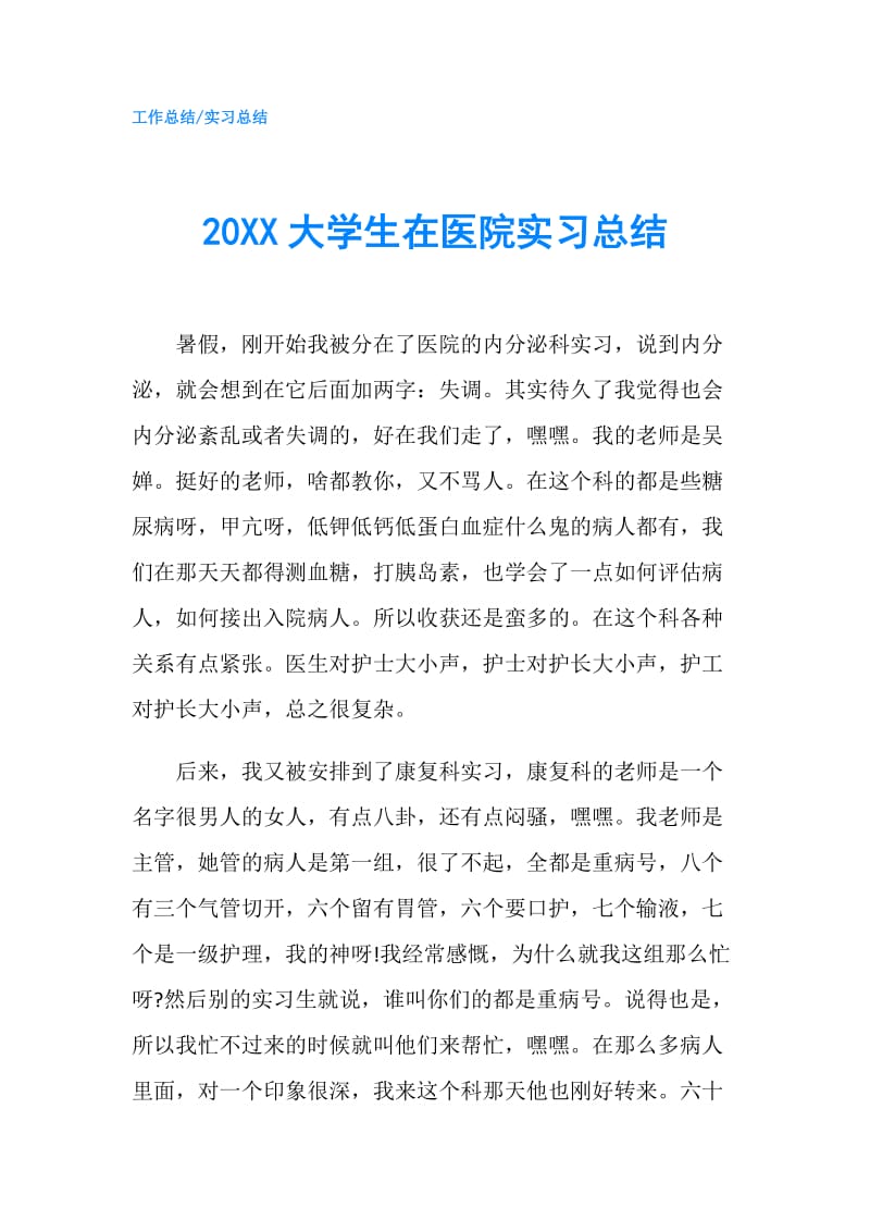 20XX大学生在医院实习总结.doc_第1页