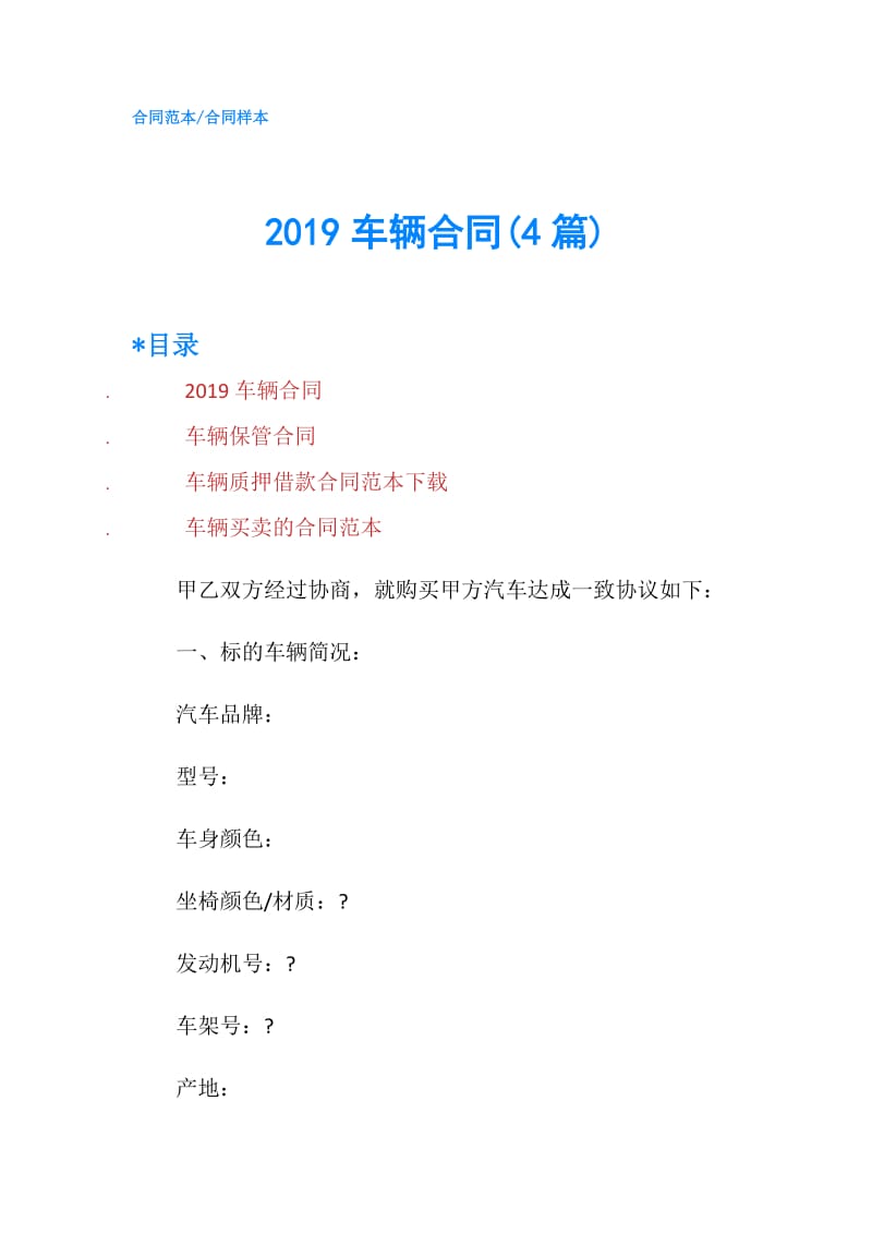 2019车辆合同(4篇).doc_第1页