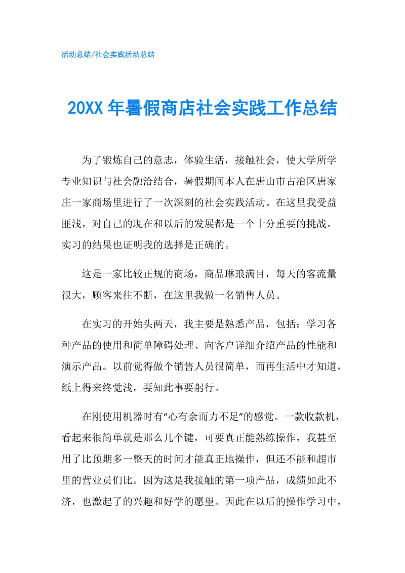 20XX年暑假商店社会实践工作总结.doc_第1页