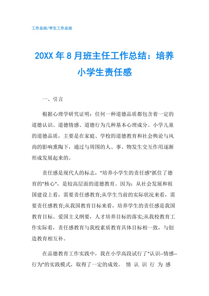 20XX年8月班主任工作总结：培养小学生责任感.doc_第1页