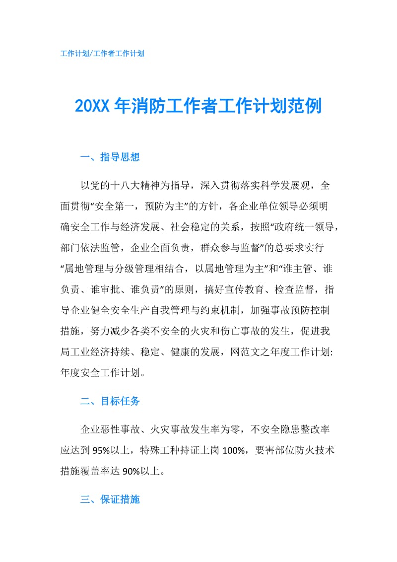 20XX年消防工作者工作计划范例.doc_第1页