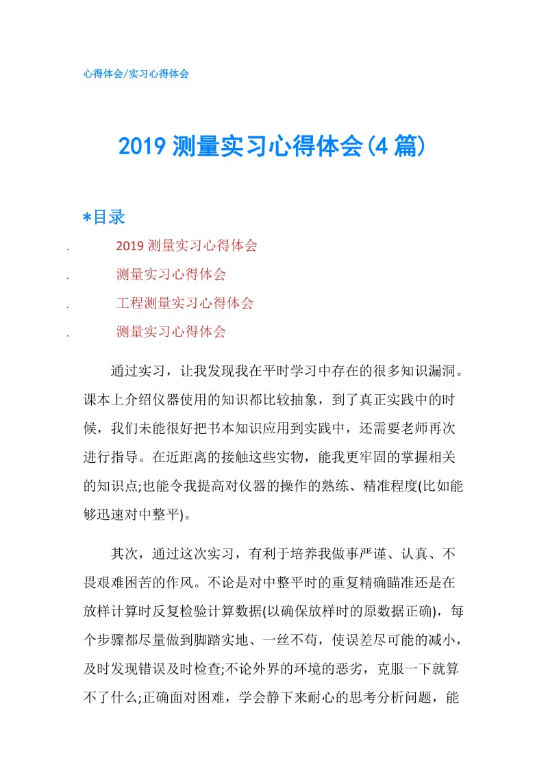 2019测量实习心得体会(4篇).doc_第1页