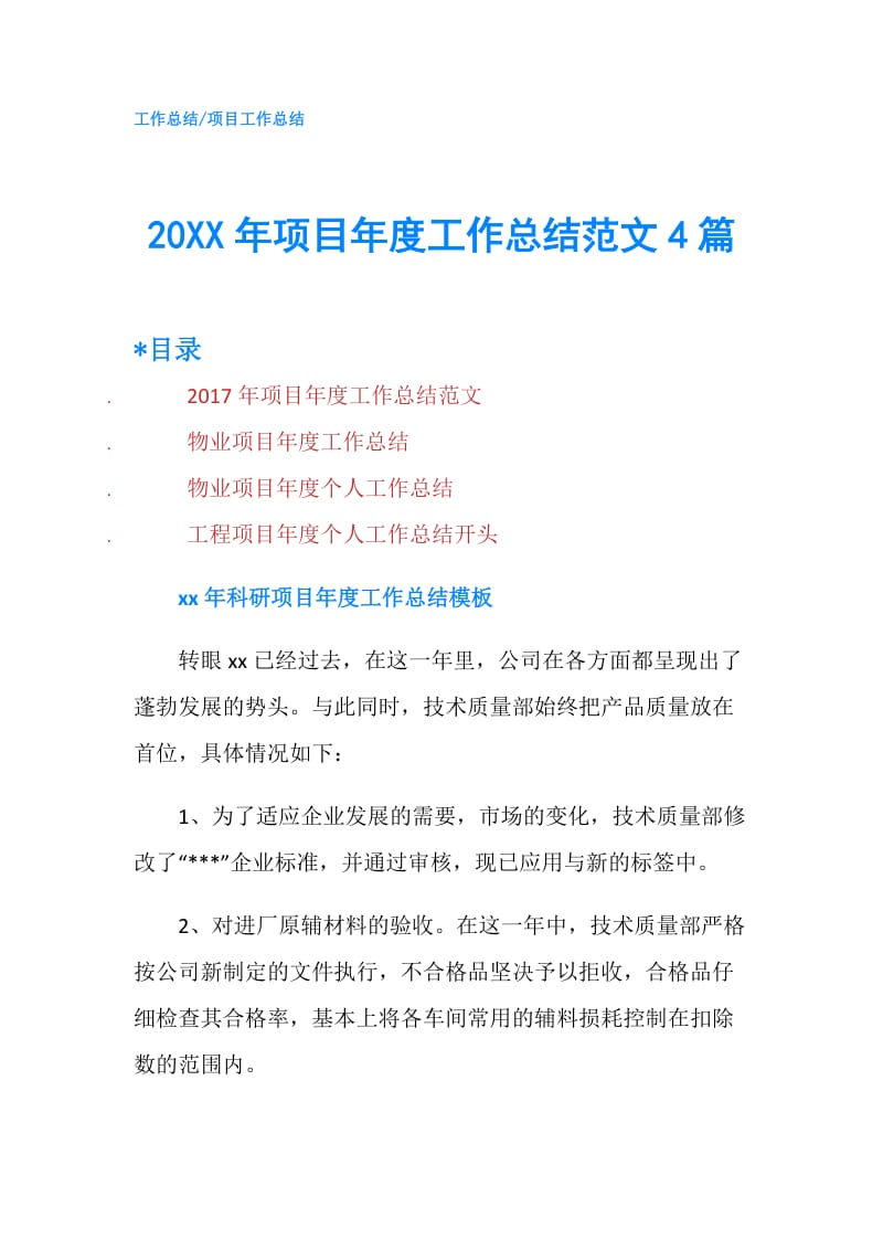 20XX年项目年度工作总结范文4篇.doc_第1页