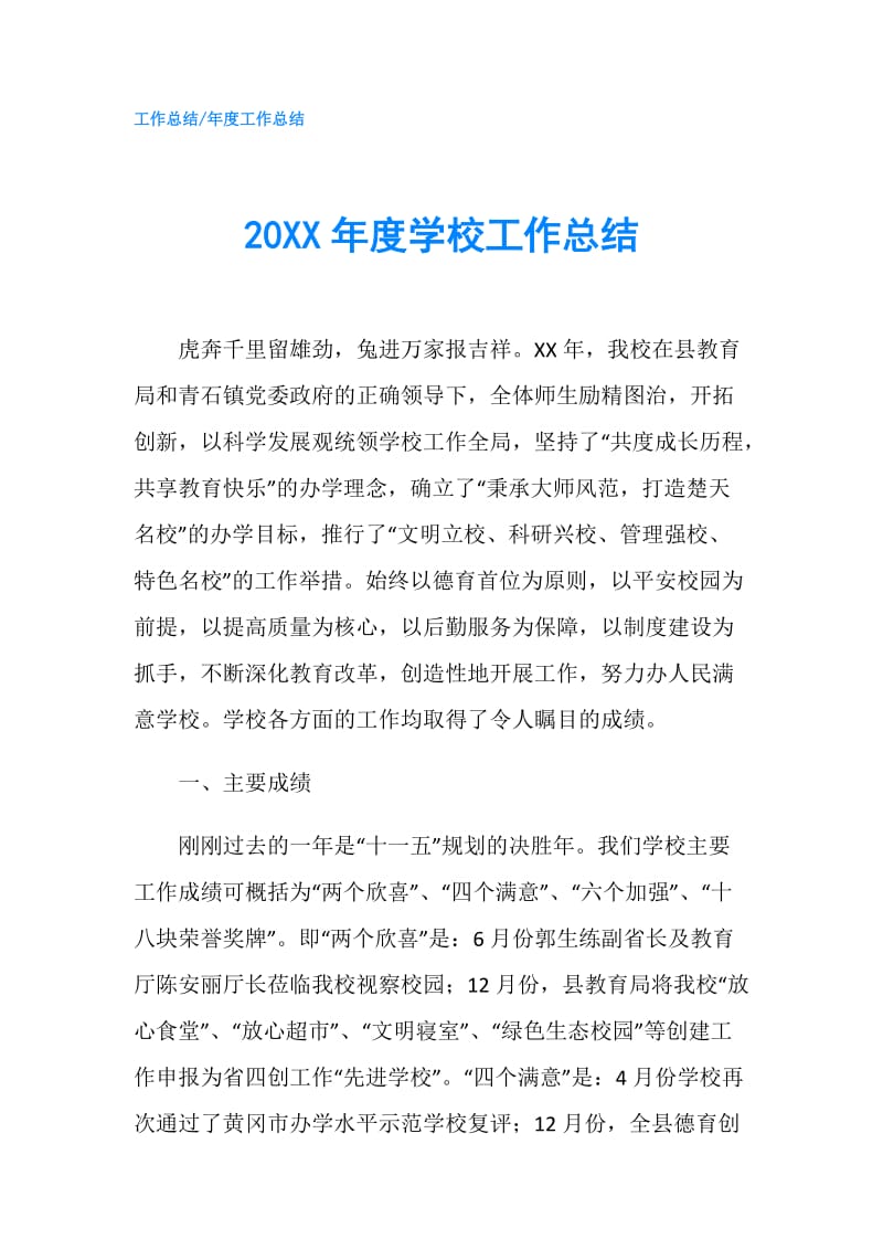 20XX年度学校工作总结.doc_第1页