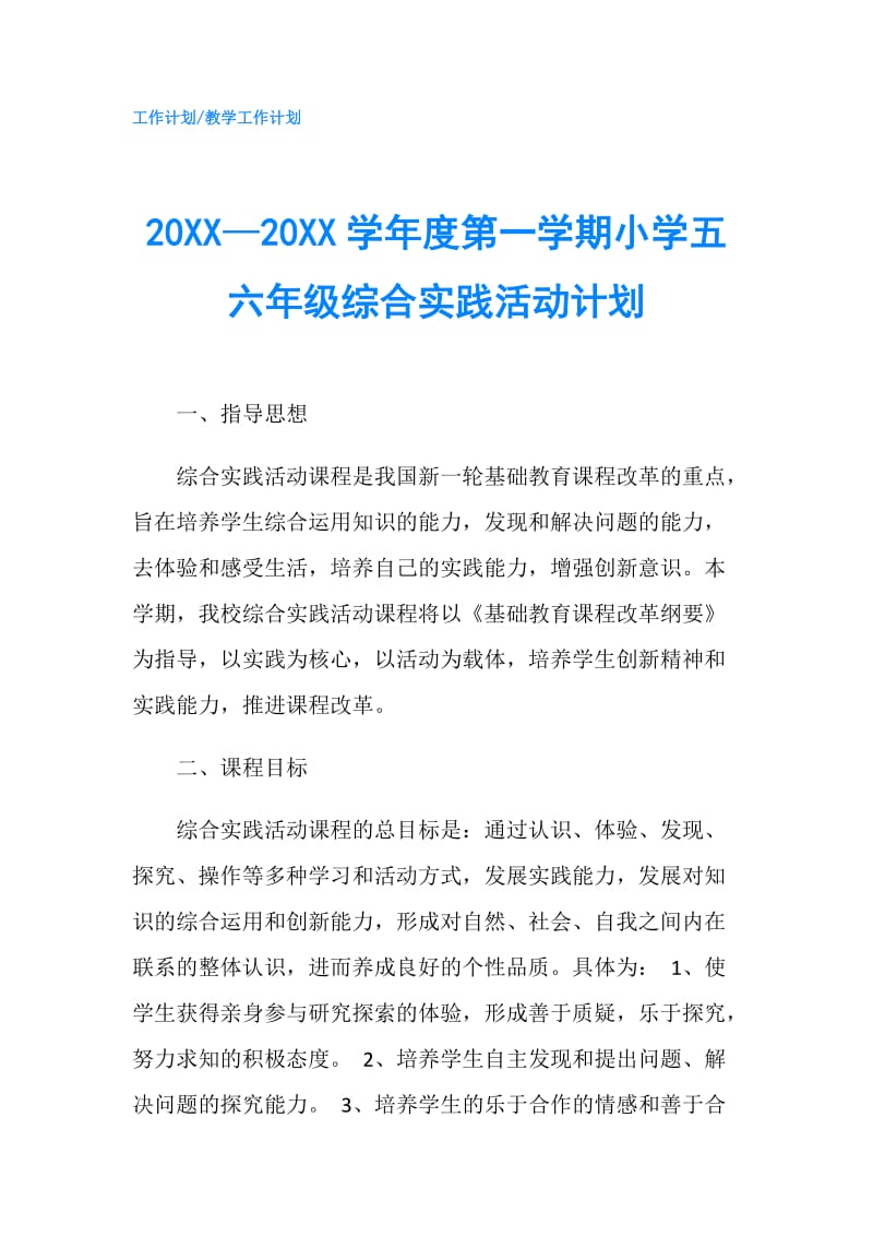 20XX—20XX学年度第一学期小学五六年级综合实践活动计划.doc_第1页