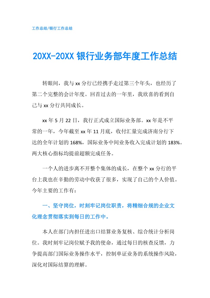 20XX-20XX银行业务部年度工作总结.doc_第1页