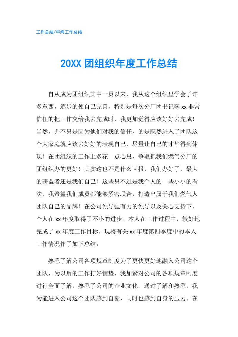 20XX团组织年度工作总结.doc_第1页