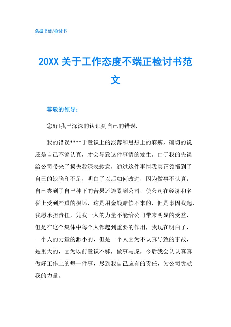 20XX关于工作态度不端正检讨书范文.doc_第1页