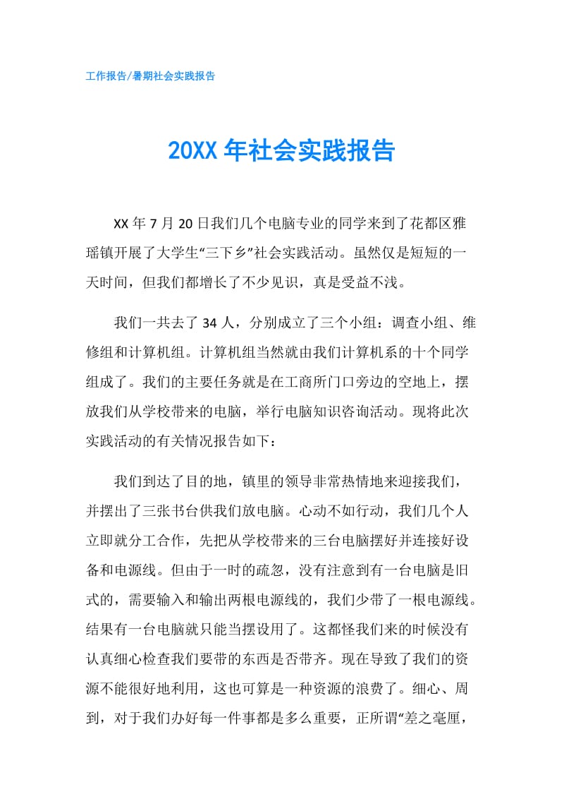 20XX年社会实践报告.doc_第1页