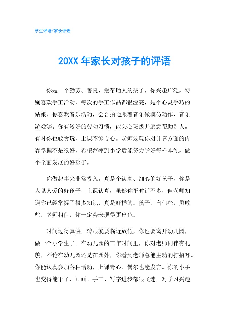 20XX年家长对孩子的评语.doc_第1页