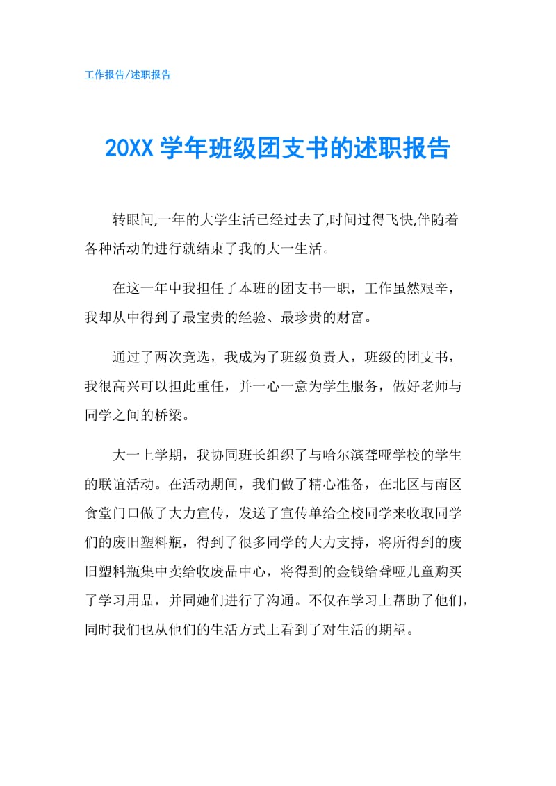 20XX学年班级团支书的述职报告.doc_第1页