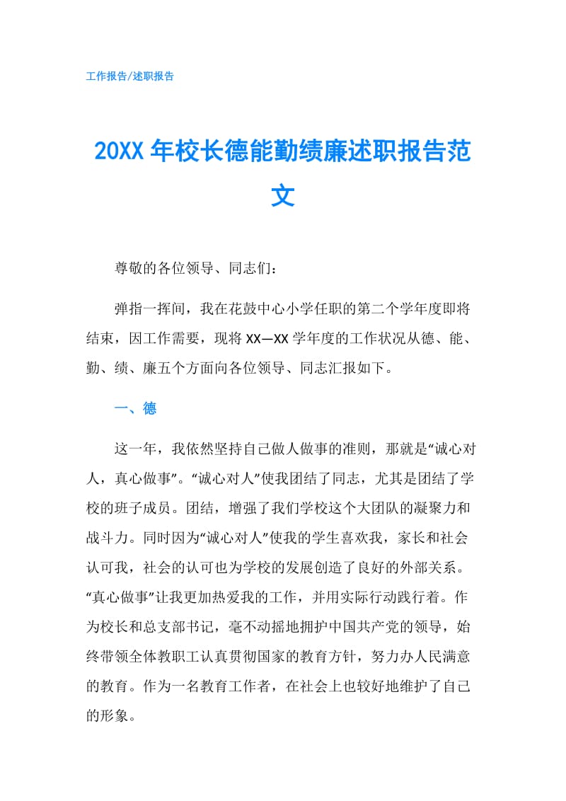 20XX年校长德能勤绩廉述职报告范文.doc_第1页