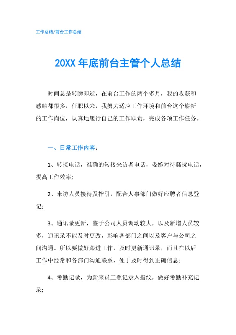 20XX年底前台主管个人总结.doc_第1页