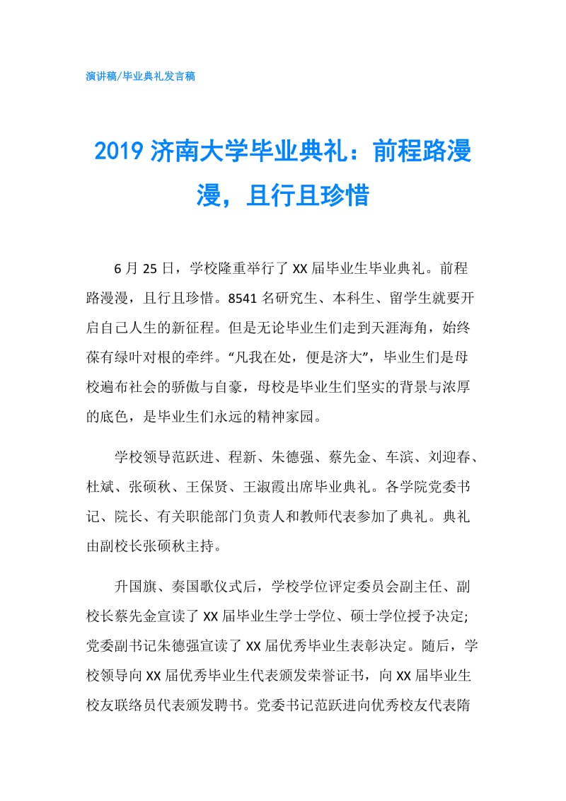 2019济南大学毕业典礼：前程路漫漫且行且珍惜.doc_第1页