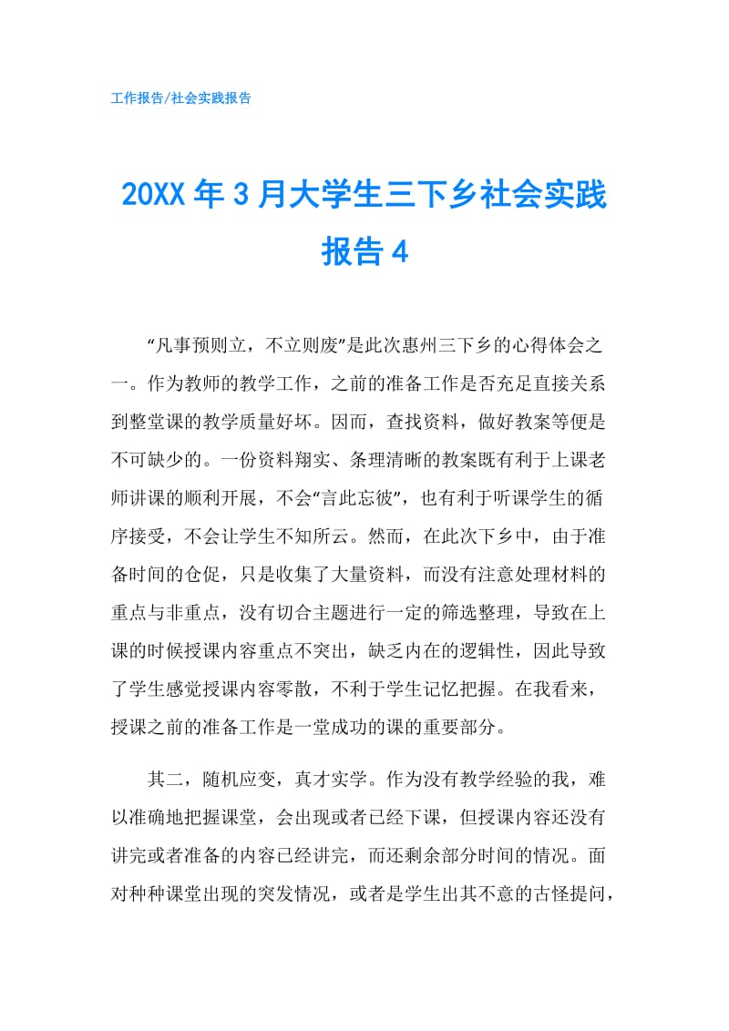 20XX年3月大学生三下乡社会实践报告4.doc_第1页