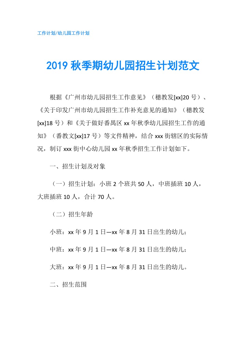 2019秋季期幼儿园招生计划范文.doc_第1页