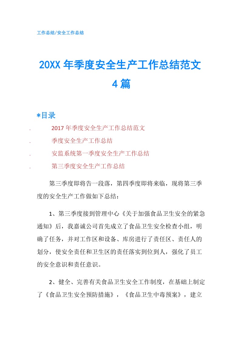 20XX年季度安全生产工作总结范文4篇.doc_第1页