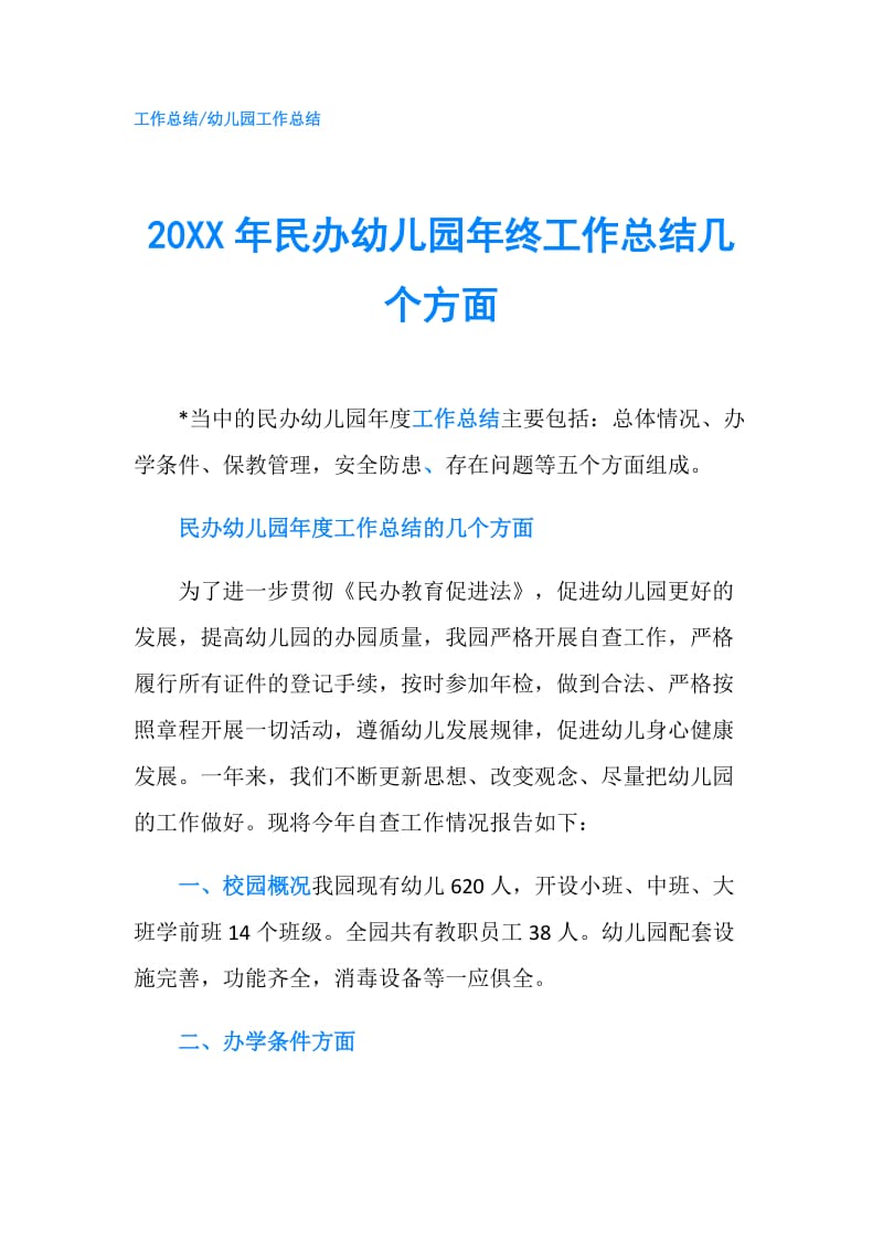 20XX年民办幼儿园年终工作总结几个方面.doc_第1页