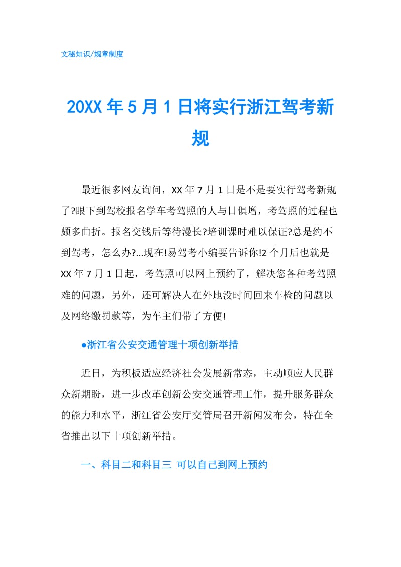 20XX年5月1日将实行浙江驾考新规.doc_第1页