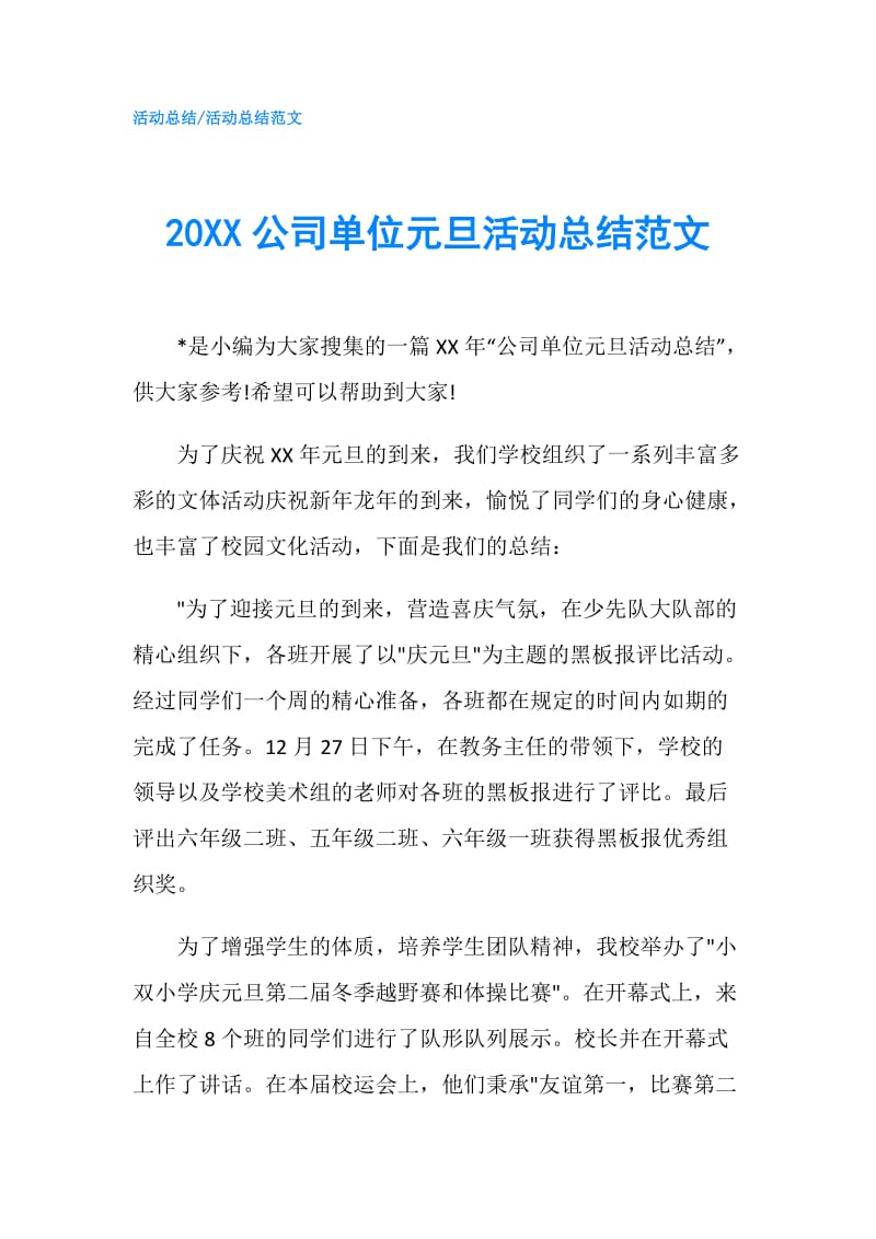 20XX公司单位元旦活动总结范文.doc_第1页