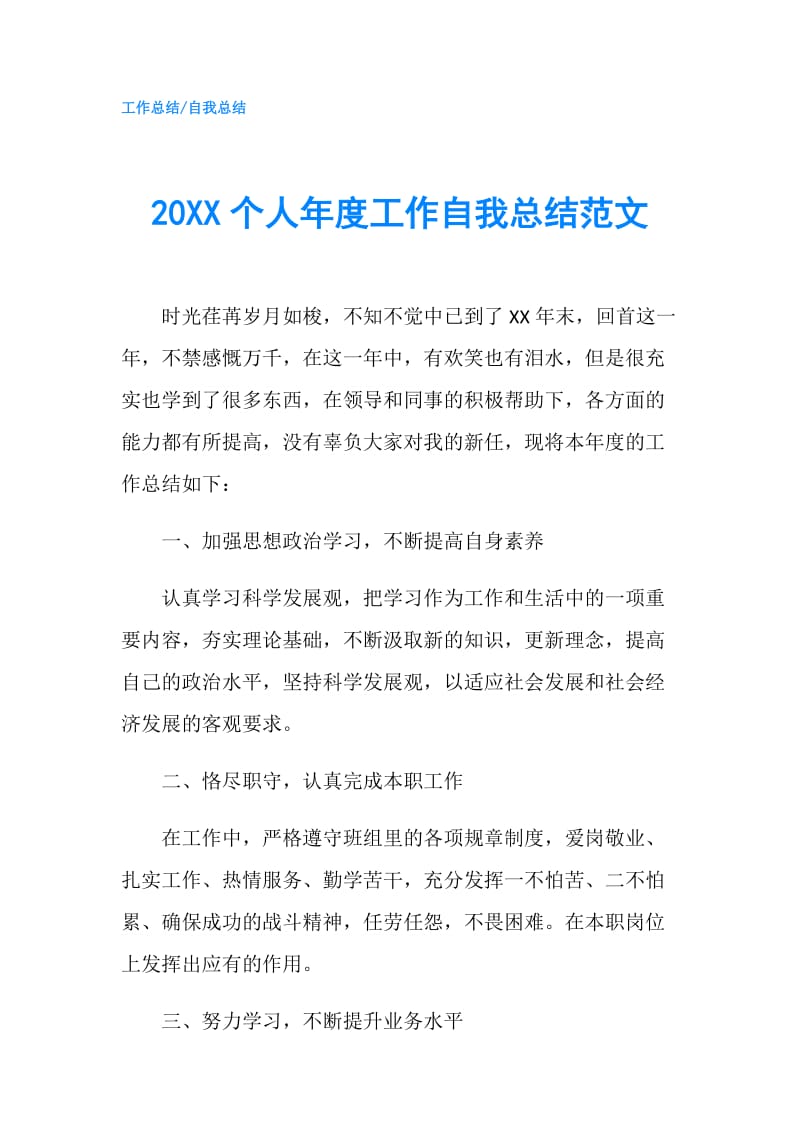 20XX个人年度工作自我总结范文.doc_第1页