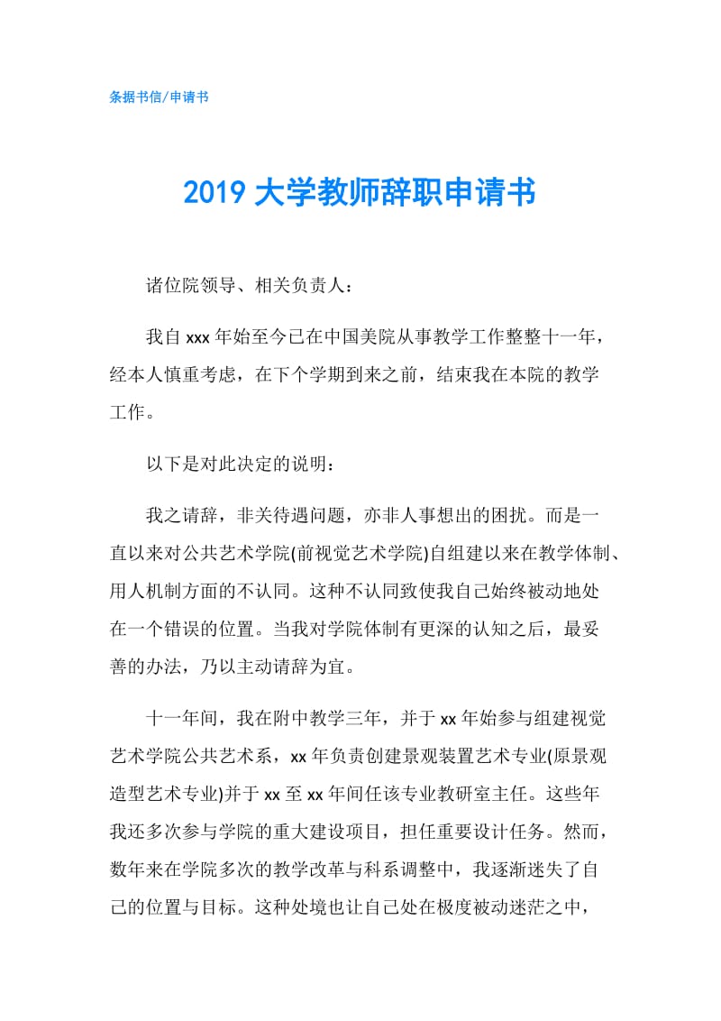 2019大学教师辞职申请书.doc_第1页