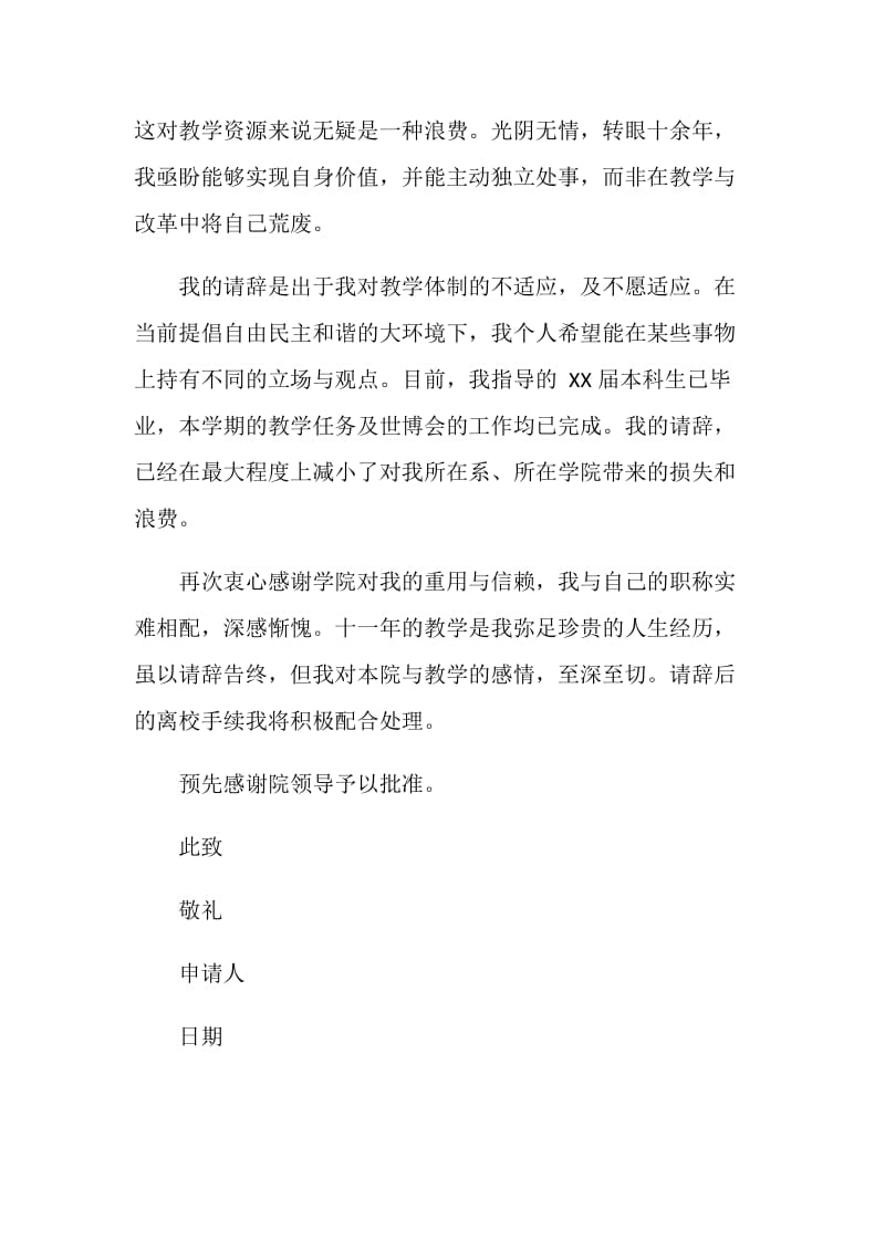 2019大学教师辞职申请书.doc_第2页