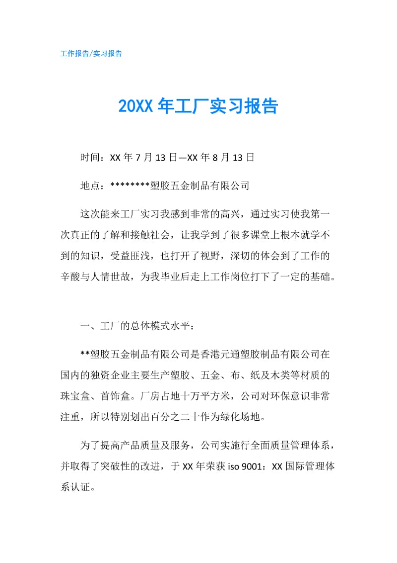 20XX年工厂实习报告.doc_第1页