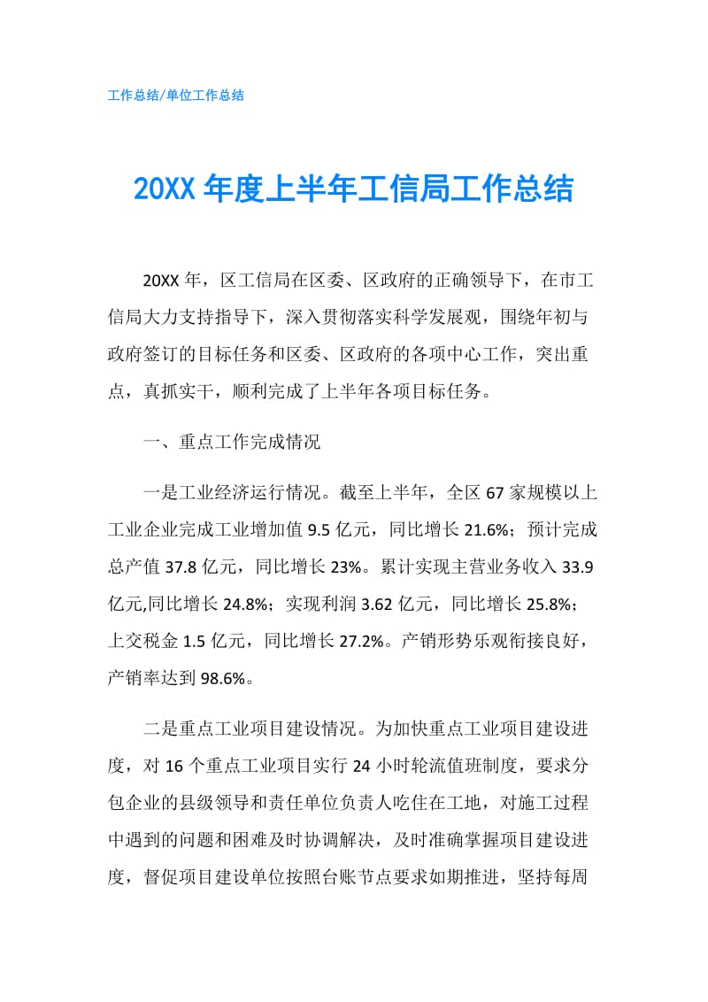 20XX年度上半年工信局工作总结.doc_第1页