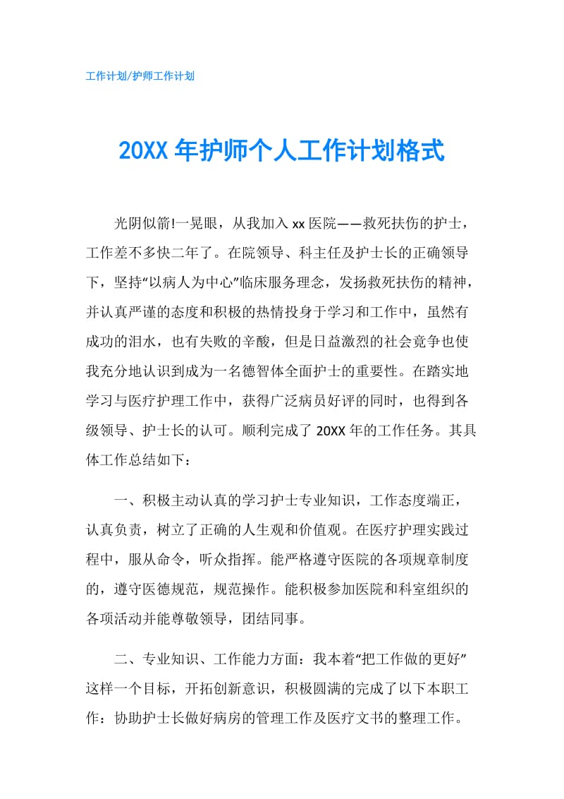 20XX年护师个人工作计划格式.doc_第1页