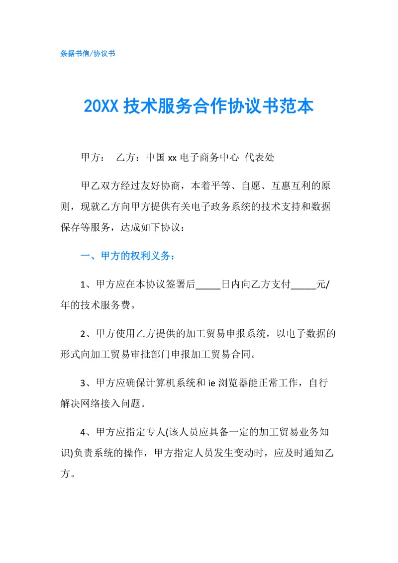 20XX技术服务合作协议书范本.doc_第1页