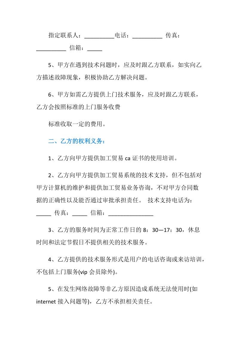 20XX技术服务合作协议书范本.doc_第2页