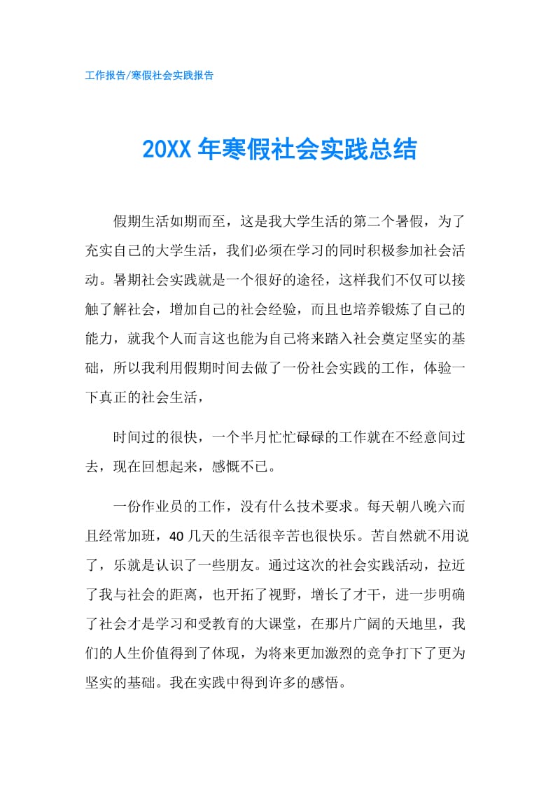 20XX年寒假社会实践总结.doc_第1页