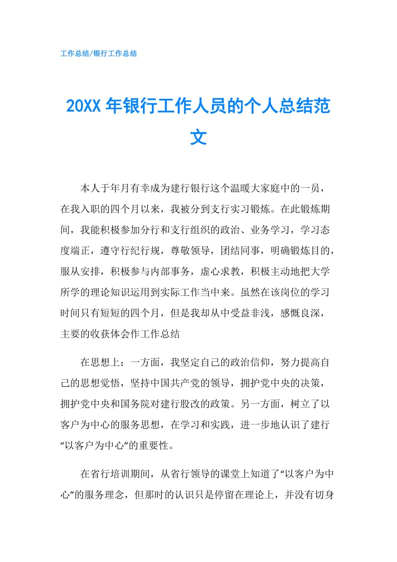 20XX年银行工作人员的个人总结范文.doc_第1页