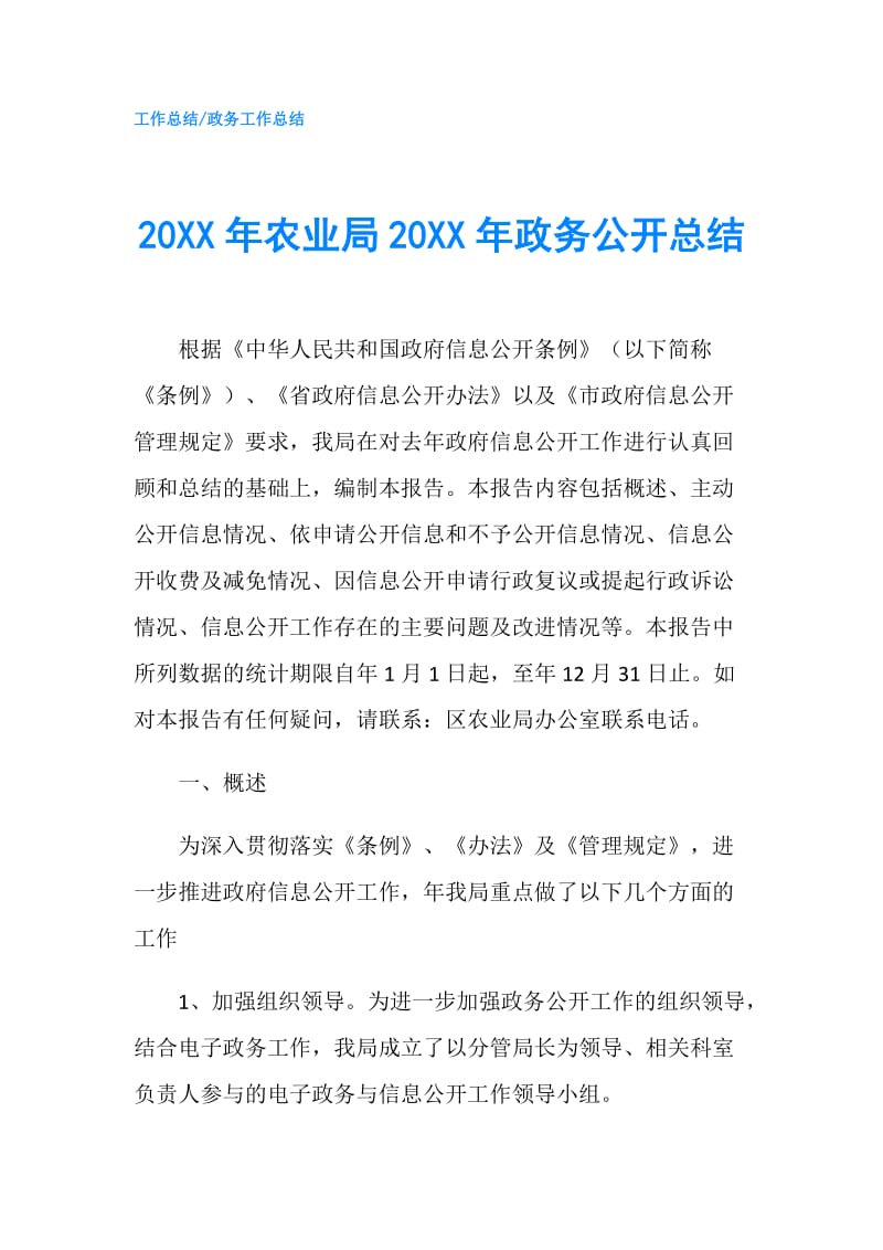 20XX年农业局20XX年政务公开总结.doc_第1页