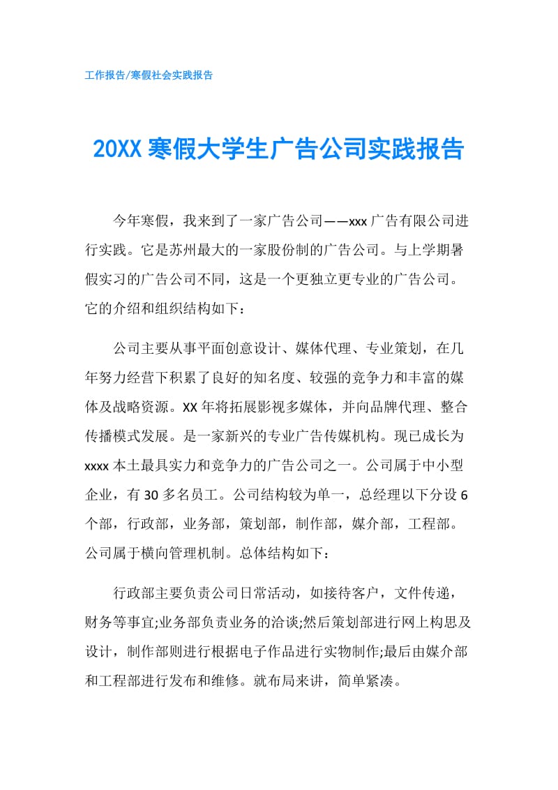 20XX寒假大学生广告公司实践报告.doc_第1页